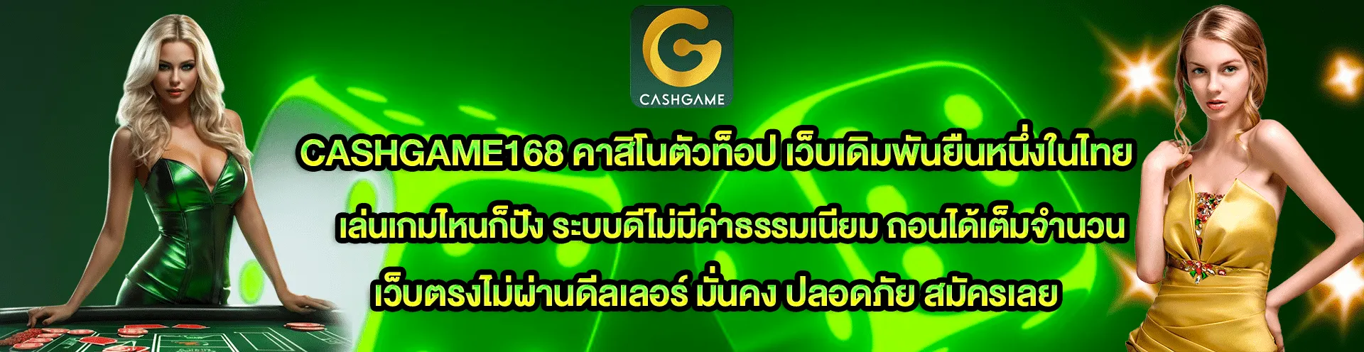 cashgame168 แตกง่าย